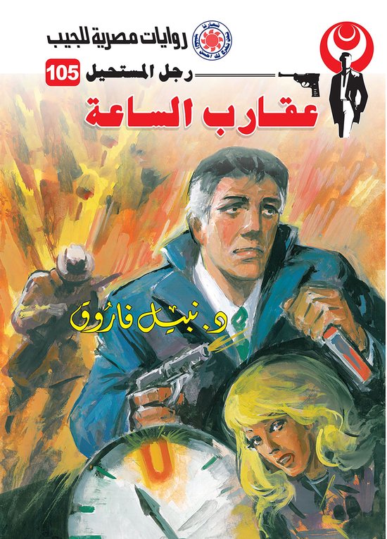 رجل المستحيل 105 - عقارب الساعة - cover