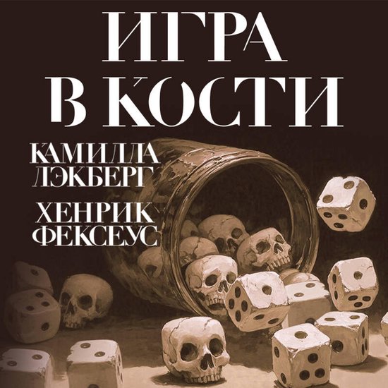 Игра в кости - cover