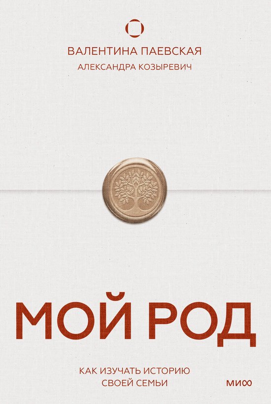 Книги Валентины Паевской - Мой ро ... - cover