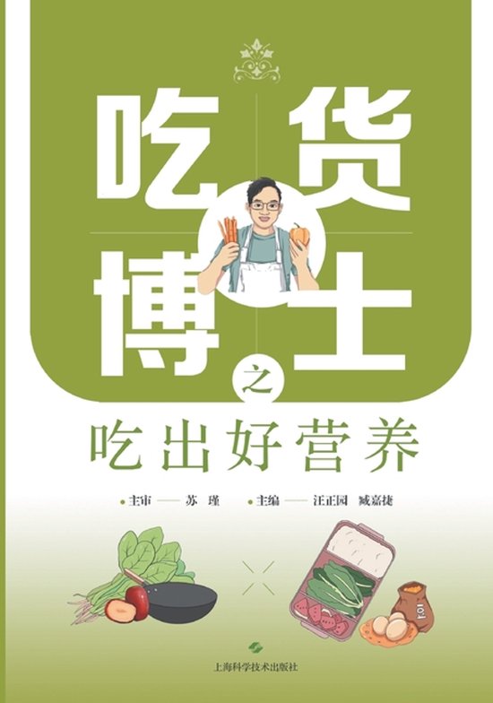Dr. Foodie's Guide to Eating Smart & Nutrition Wisdom/吃货 ... - cover