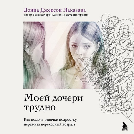 Моей дочери трудно. Как помочь де ... - cover