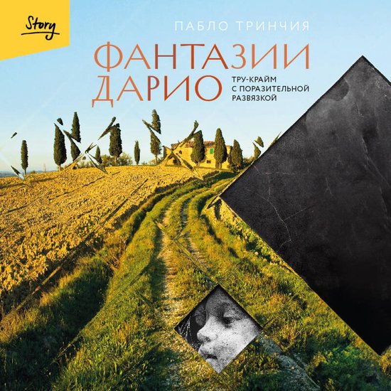 Фантазии Дарио. Тру-крайм с пораз ... - cover