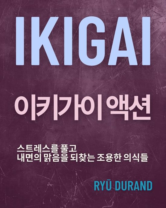 Ikigai Reclaimed™ 8 - Ikigai 이키가이 액션 - cover
