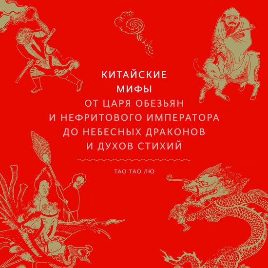 Китайские мифы. От Царя обезьян и ... - cover