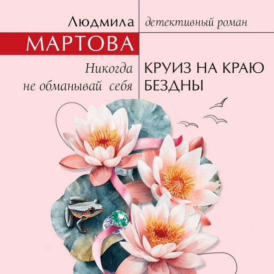 Круиз на краю бездны - cover