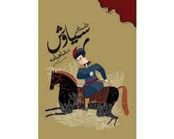 The Story of Siavash in the Shahnameh