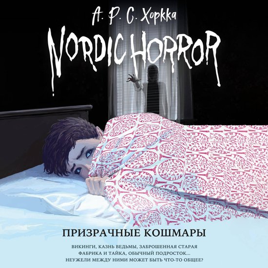 Nordic Horror. Призрачные кошмары - cover