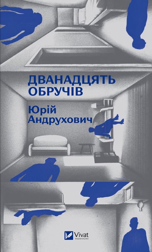 Дванадцять обручів - cover