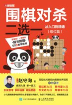 围棋对杀二选一从入门到精通（级位篇）