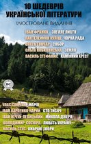 10 шедеврів української літератури. Ілюстроване видання