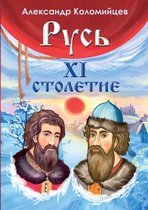 Русь. XI столетие