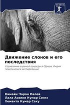 Движение слонов и его последствия