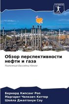 Обзор перспективности нефти и газа