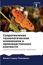 Сопротивление технологическим изменени&#