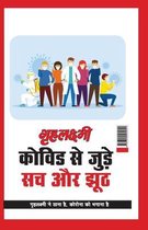 Grehlakshmi Covid Se Jude Sach Aur Jhoot Grehlakshmi Ne Thana Hai Corona Ko Bhagana Hai - (गृहलक्ष्मी कोविड से जुड़े स