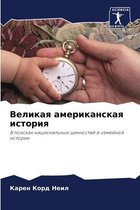 Великая американская история
