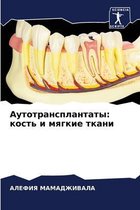 Аутотрансплантаты