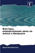 Факторы, определяющие цены на жилье в Винд