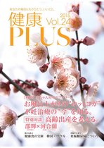 健康PLUS 24 - 健康PLUS vol.24