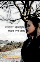 Manaka Kathaharu / मनका कथाहरू