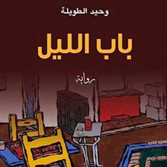 باب الليل - cover