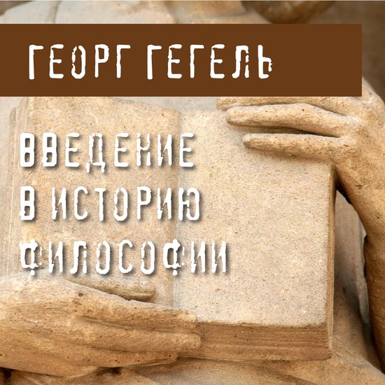 Введение в историю философии - cover