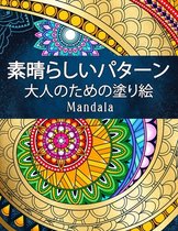 素晴らしいパターンMandala