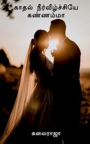 Kaadhal Neerveezhchiyeh Kannama / காதல் நீர்வீழ்ச்சியே கண்ணம்மா