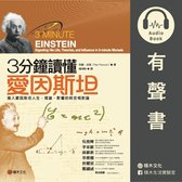 3分鐘讀懂愛因斯坦（有聲書）：進入愛因斯坦人生、理論、影響的時空相對論