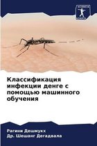 Классификация инфекции денге с помощью ма