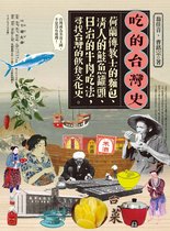 貓頭鷹書房 - 吃的台灣史：荷蘭傳教士的麵包、清人的鮭魚罐頭、日治的牛肉吃法，尋找台灣的飲食文化史