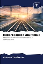 Переговорное движение