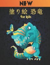 塗り絵 恐竜 For kids