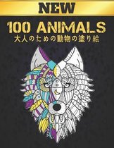 大人のための動物の塗り絵 100 ANIMALS