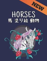 Horses 馬 塗り絵 動物