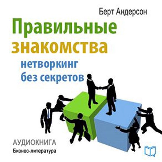 Right acquaintances [Russian Edition]: Networking without Se ... - cover
