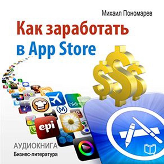 How to Make Money in the App Store [Russian Edition] - cover