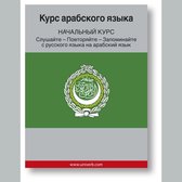 Arabic course (from Russian)