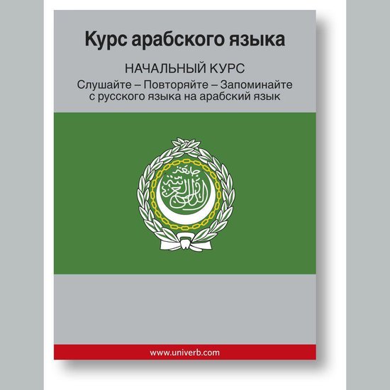 Arabic course (from Russian) - cover