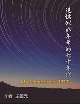 追憶似水年華的七十年代（典藏版）: My Memories of 1970s