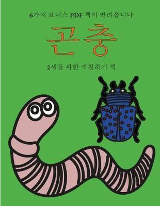 2세를 위한 색칠하기 책- 2세를 위한 색칠하기 ... - cover