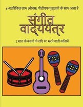 2 साल के बच्चों के लिए रंग भरने वाली किताबें (स