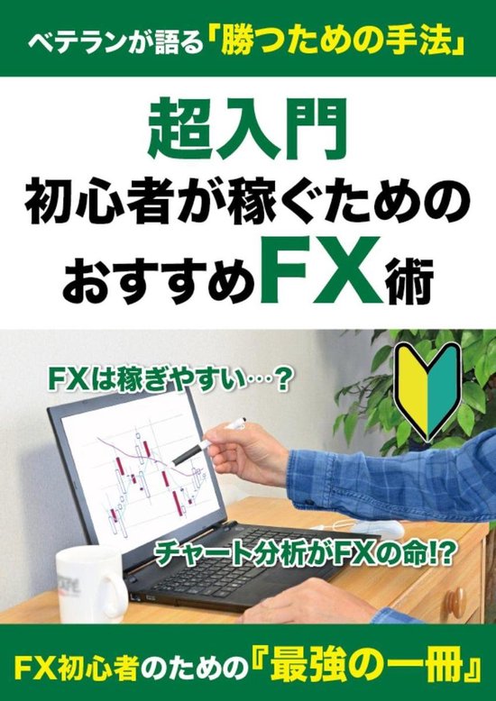 超入門 初心者が稼ぐためのおすすめfx術 改訂版 Ebook 白井ゆうき Boeken Bol Com