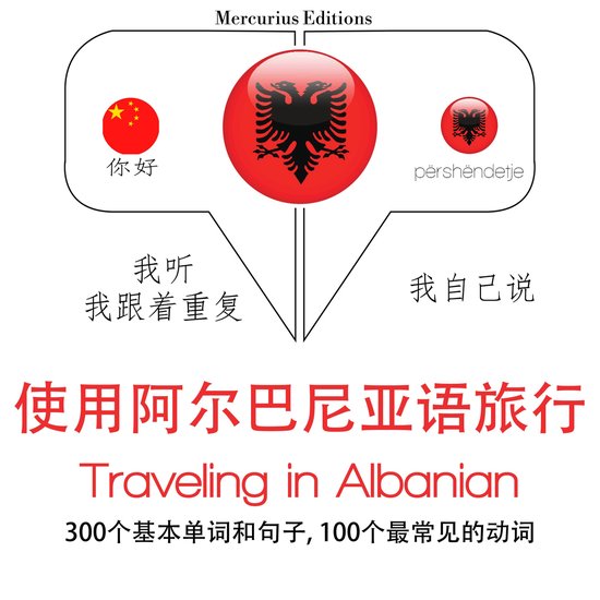 阿爾巴尼亞語旅行單詞和短語 - cover
