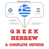Μαθαίνω Εβραϊκά