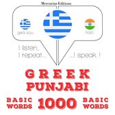 1000 ουσιαστικό λέξεις Punjabi