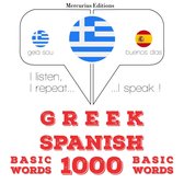 1000 ουσιαστικό λέξεις στα ισπανικά