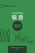 Building Healthy Churches (Chinese)-The Gospel (福 音) (Chinese)