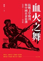 文學視界 125 - 血火之舞：抗戰文學期刊與中國社會思潮（1931-1938）