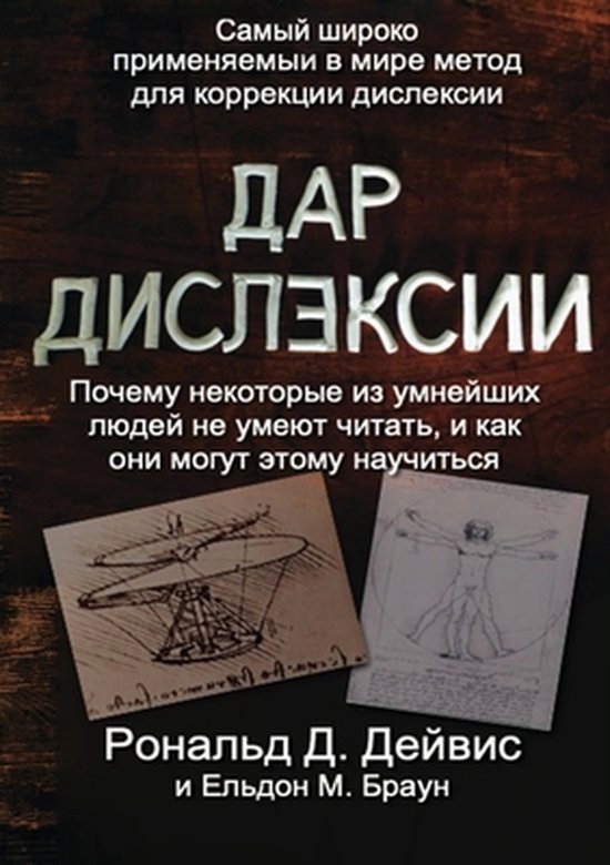 The Gift of Dyslexia - Russian Edition - cover